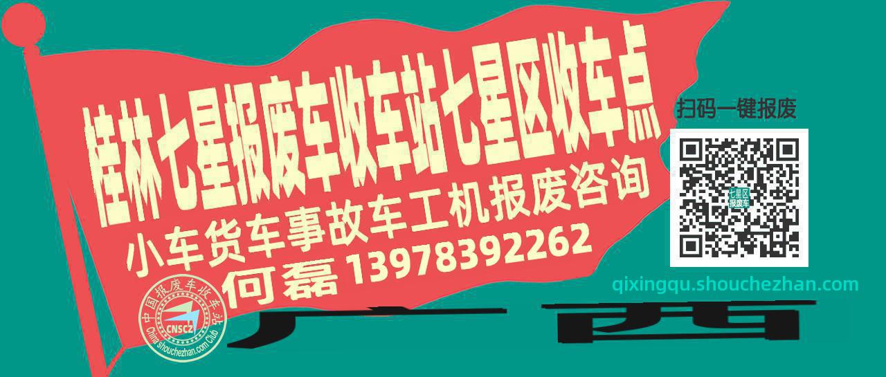 桂林七星报废车收车站七星区收车点